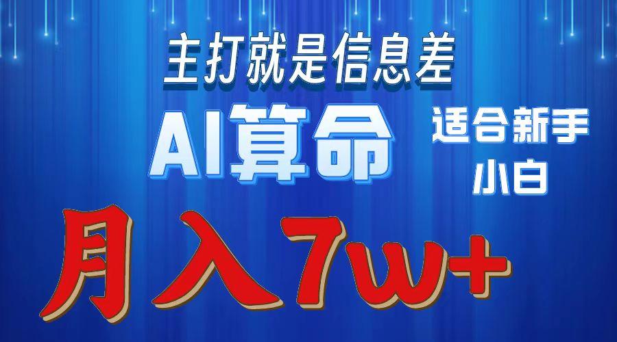 2024年蓝海项目AI算命，适合新手，月入7w-皮皮网创