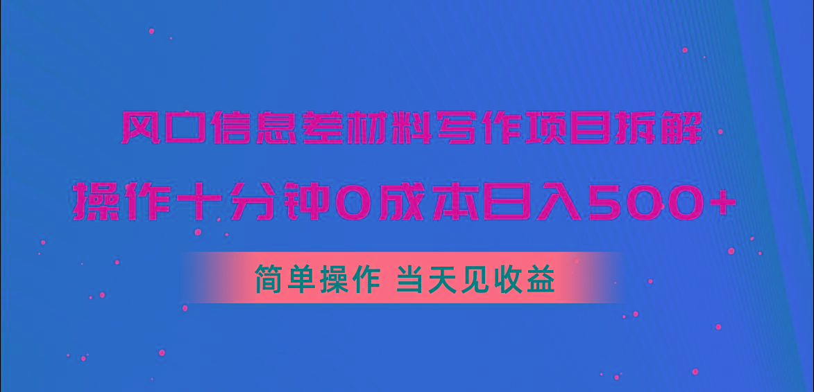 风口信息差材料写作项目拆解，操作十分钟0成本日入500+，简单操作当天…-皮皮网创