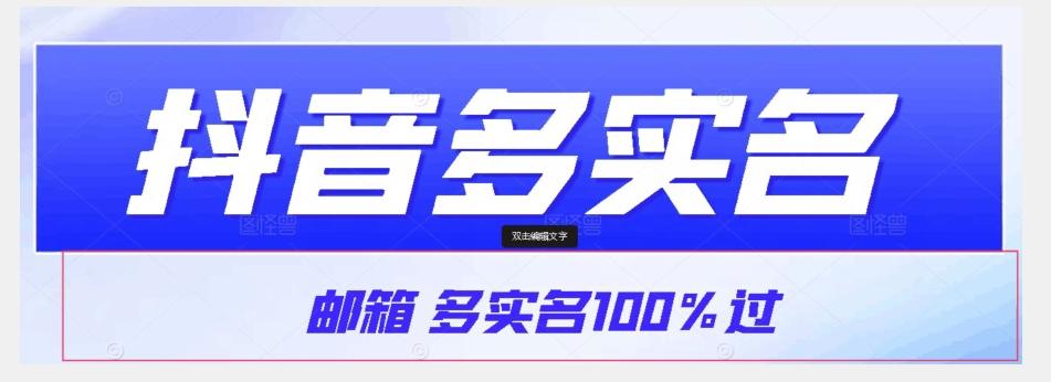 【原创首发】抖音邮箱多实名100%过，抖音多实名的方法，自测【揭秘】-皮皮网创