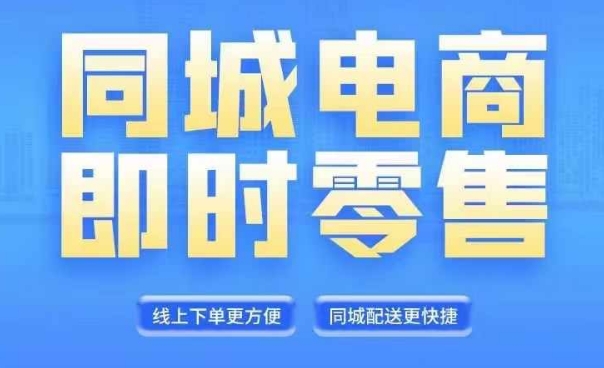同城电商全套线上直播运营课程，6月+8月新课，同城电商风口，抓住创造财富自由-皮皮网创