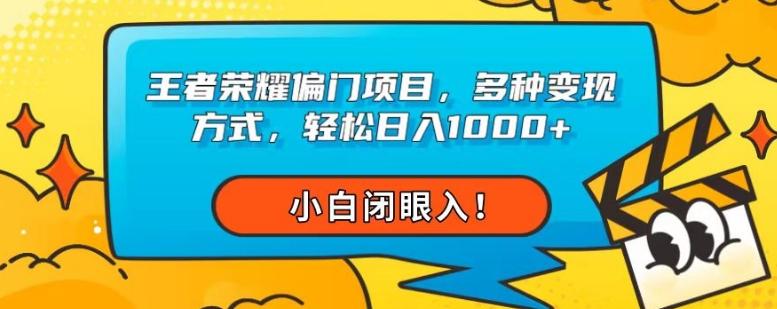 王者荣耀偏门项目，多种变现方式，轻松日入1000+，小白闭眼入！-皮皮网创