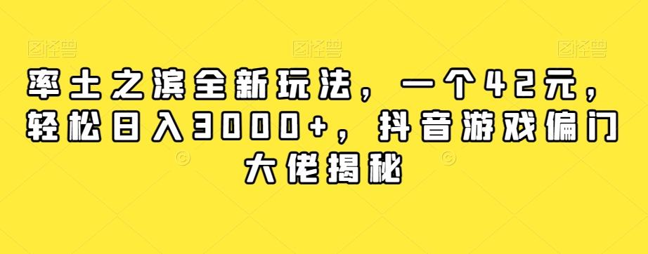 率土之滨全新玩法，一个42元，轻松日入3000+，抖音游戏偏门大佬揭秘-皮皮网创