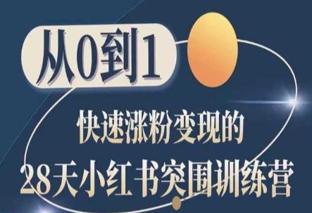 28天小红书突围训练营，从0到1快速涨粉变现-皮皮网创