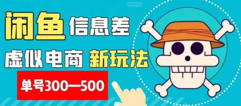 外面收费900多的闲鱼掘金新玩法之拼多多砍价项目，小白无脑操作，单号单日赚300-500+-皮皮网创