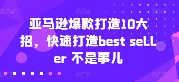 亚马逊爆款打造10大招，快速打造best seller 不是事儿-皮皮网创