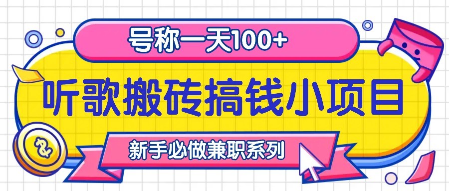 听歌搬砖搞钱小项目，号称一天100+新手必做系列-皮皮网创