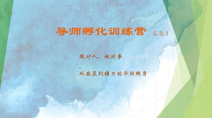 导师孵化训练营5.2.1，带你提升认知转变思维，实现从韭菜到镰刀的华丽转身-皮皮网创