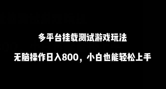 多平台挂载测试游戏玩法，无脑操作日入800，小白也能轻松上手【揭秘】-皮皮网创