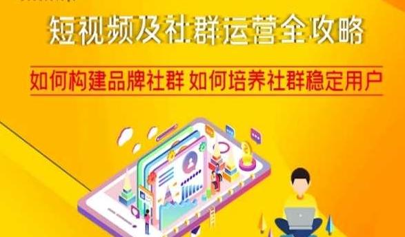 短视频及社群运营全攻略，如何构建品牌社群如何培养社群稳定用户-皮皮网创