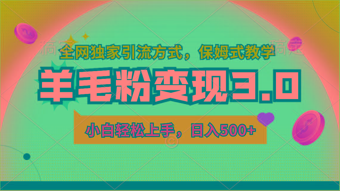 羊毛粉变现3.0 全网独家引流方式，小白轻松上手，日入500+-皮皮网创