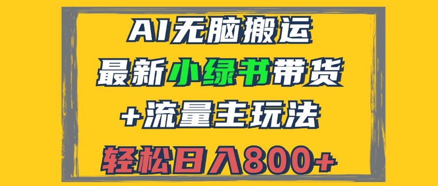 2024最新小绿书带货+流量主玩法，AI无脑搬运，3分钟一篇图文，日入800+-皮皮网创