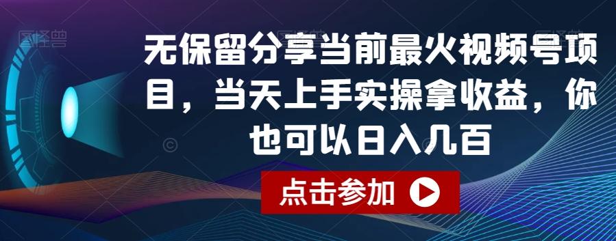 无保留分享当前最火视频号项目，当天上手实操拿收益，你也可以日入几百【揭秘】-皮皮网创