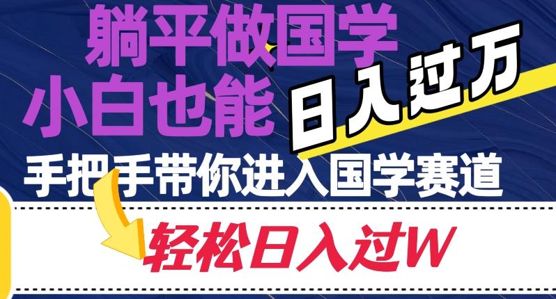 躺平做国学，小白也能日入过万，手把手带你进入国学赛道【揭秘】-皮皮网创