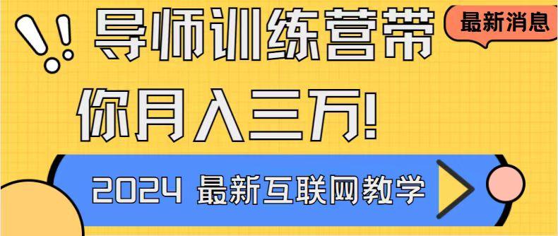导师训练营4.0互联网最牛逼的项目没有之一，新手小白必学 月入3万+轻轻松松-皮皮网创