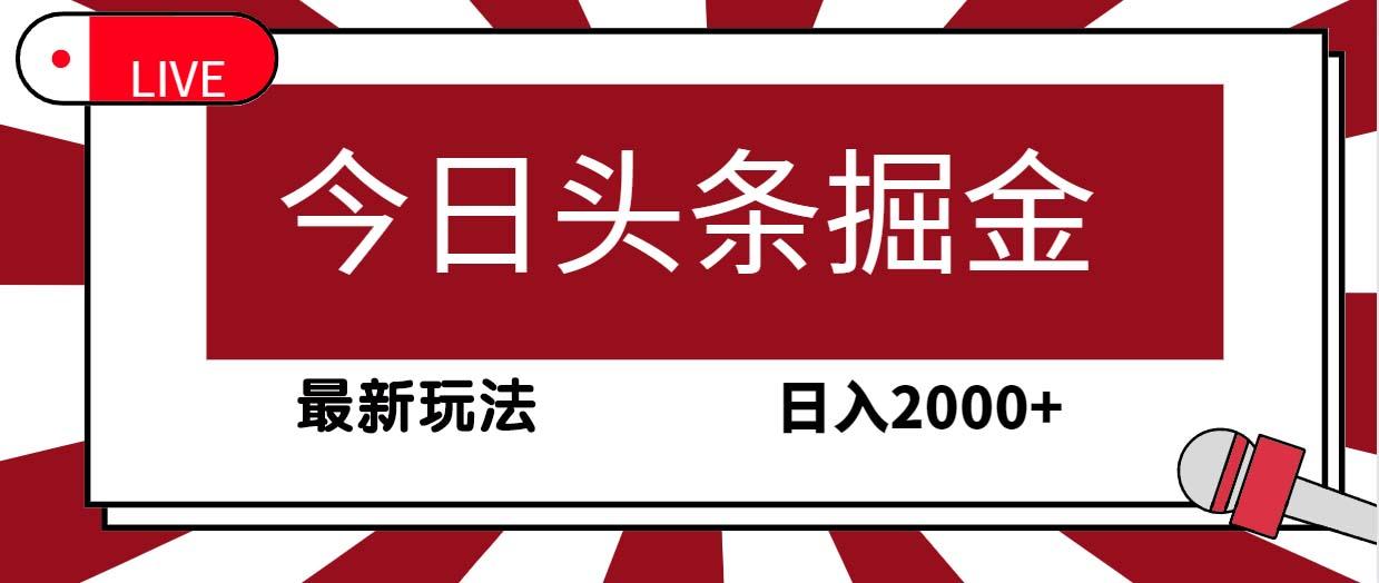 (9832期)今日头条掘金，30秒一篇文章，最新玩法，日入2000+-皮皮网创