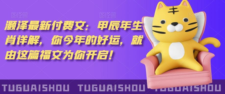 ‮泽灏‬最新‮费付‬文：甲‮年辰‬生肖详解，‮今你‬年的好运，就‮这由‬篇福文‮你为‬开启！-皮皮网创