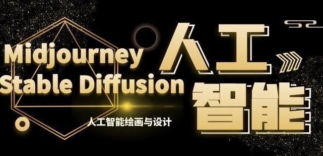 MJ+Stable Diffusion人工智能绘画与设计第6期AIGC课程-皮皮网创
