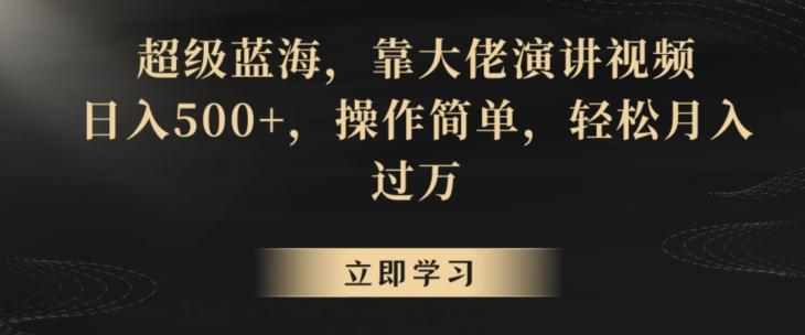 超级蓝海，靠大佬演讲视频，日入500+，操作简单，轻松月入过万【揭秘】-皮皮网创