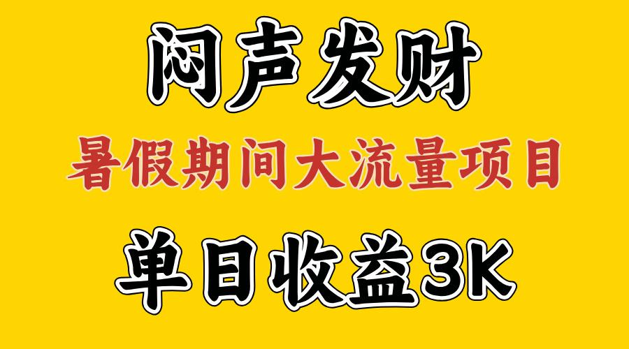 闷声发财，假期大流量项目，单日收益3千+ ，拿出执行力，两个月翻身-皮皮网创