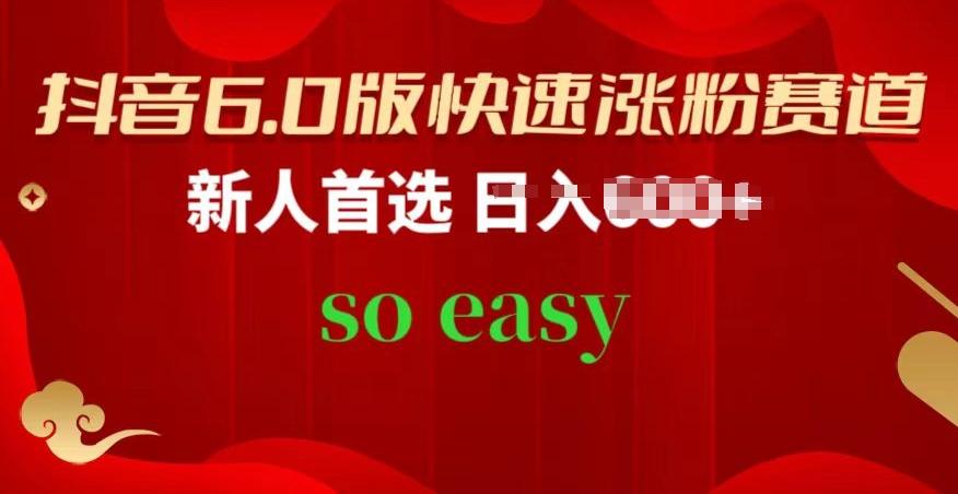 抖音6.0版快速涨粉赛道，新人首选，跟着我的操作步骤，相信你也可以【揭秘】-皮皮网创