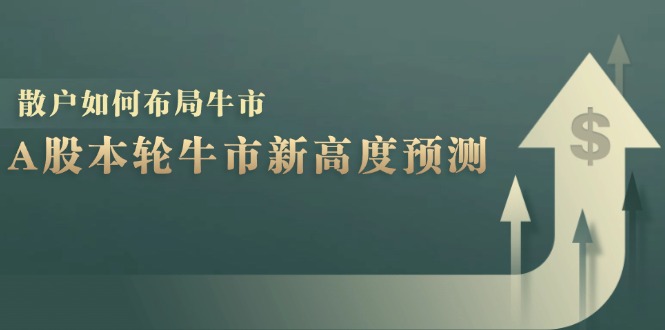 A股本轮牛市新高度预测：数据统计揭示最高点位，散户如何布局牛市？-皮皮网创