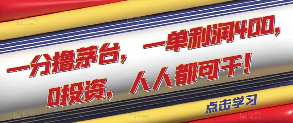 一分撸茅台，一单利润400，0投资，人人都可干！【揭秘】-皮皮网创
