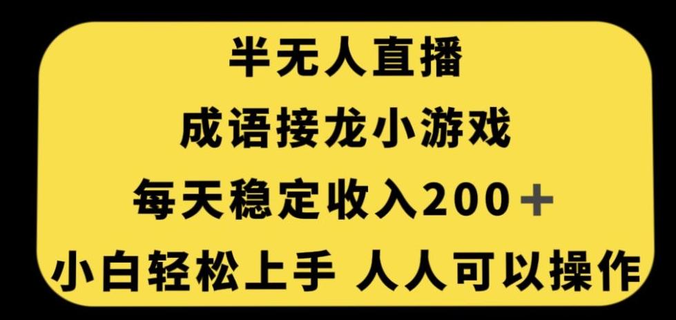 无人直播成语接龙小游戏，每天稳定收入200+，小白轻松上手人人可操作-皮皮网创