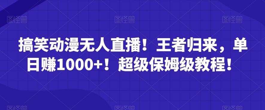 搞笑动漫无人直播！王者归来，单日赚1000+！超级保姆级教程！-皮皮网创