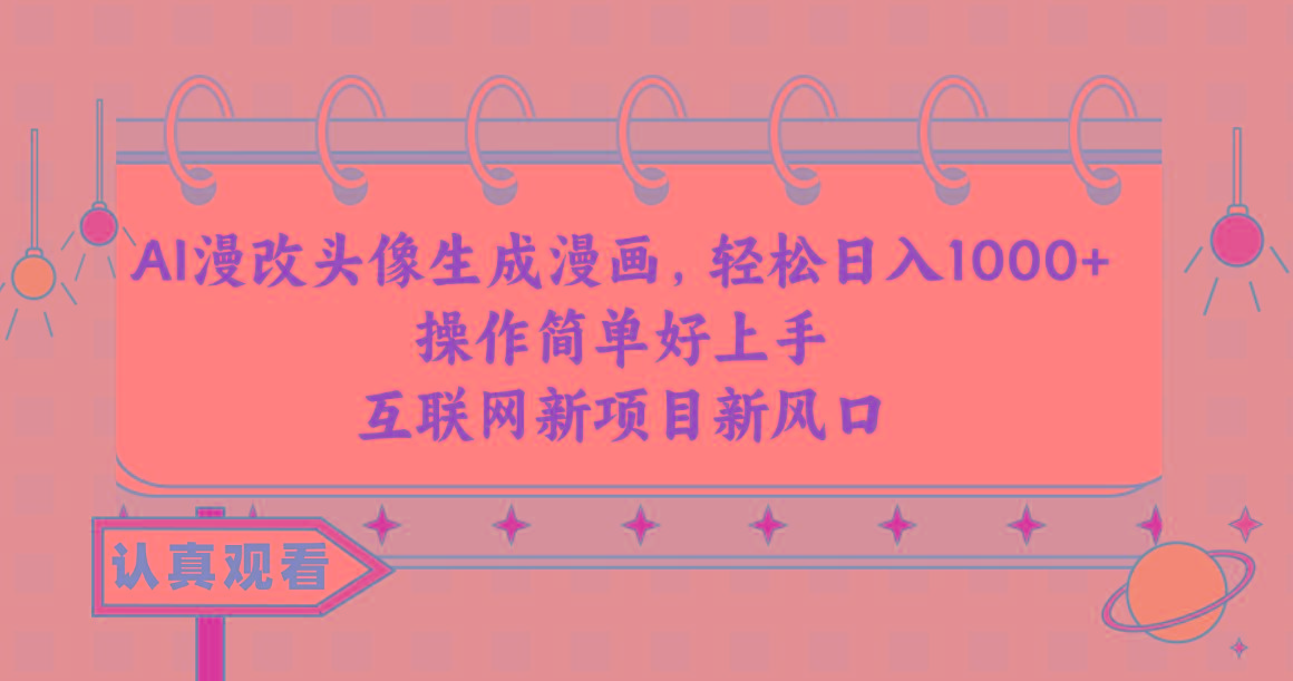 AI漫改头像生成漫画，轻松日入1000+，操作简单好上手，互联网新项目新风口-皮皮网创