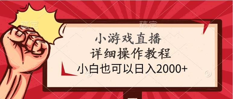 (9640期)小游戏直播详细操作教程，小白也可以日入2000+-皮皮网创