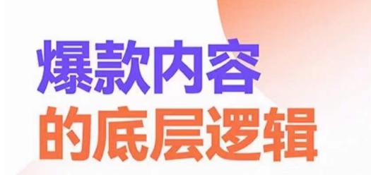 爆款内容的底层逻辑，​揽获精准客户，高粘性、高复购、高成交-皮皮网创