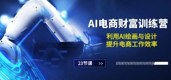 AI电商-财富训练营：利用AI绘画与设计，提升电商工作效率(23节课)-皮皮网创