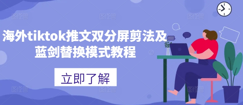 海外tiktok推文双分屏剪法及蓝剑替换模式教程-皮皮网创