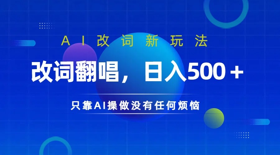 仅靠AI拆解改词翻唱！就能日入500＋ 火爆的AI翻唱改词玩法来了-皮皮网创