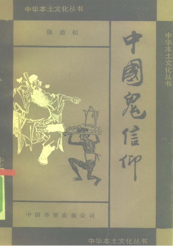 中国鬼信仰pdf-皮皮网创
