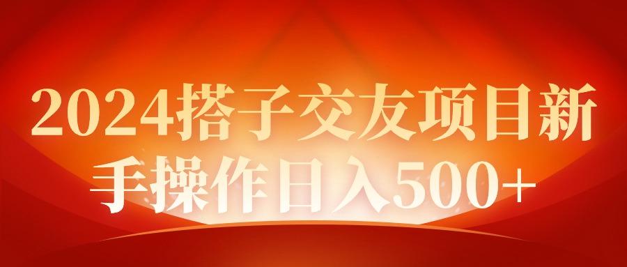 (9345期)2024同城交友项目新手操作日入500+-皮皮网创
