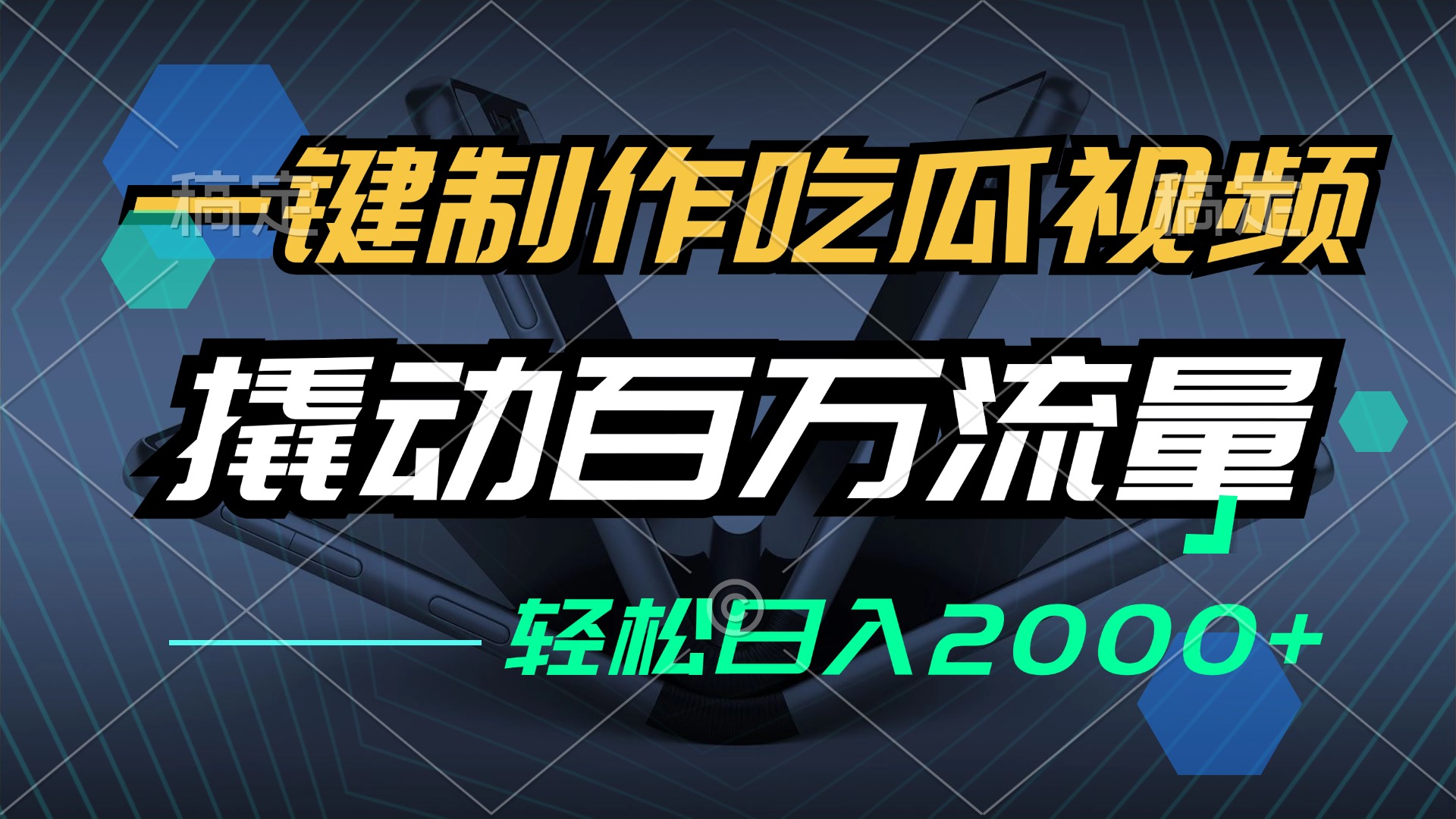 一键制作吃瓜视频，全平台发布，撬动百万流量，小白轻松上手，日入2000+-皮皮网创