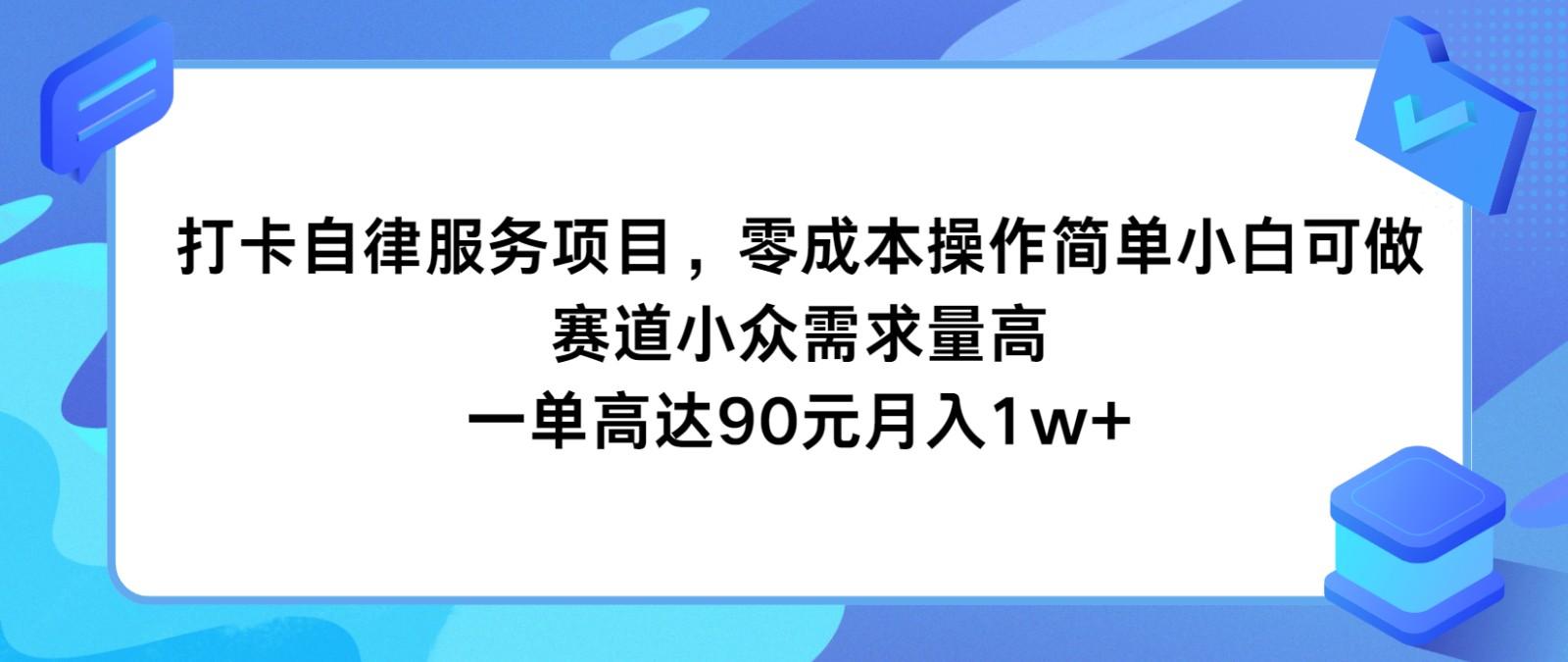 打卡自律服务项目，零成本操作简单小白可做，赛道小众需求量高，一单高达90元月入1w+-皮皮网创