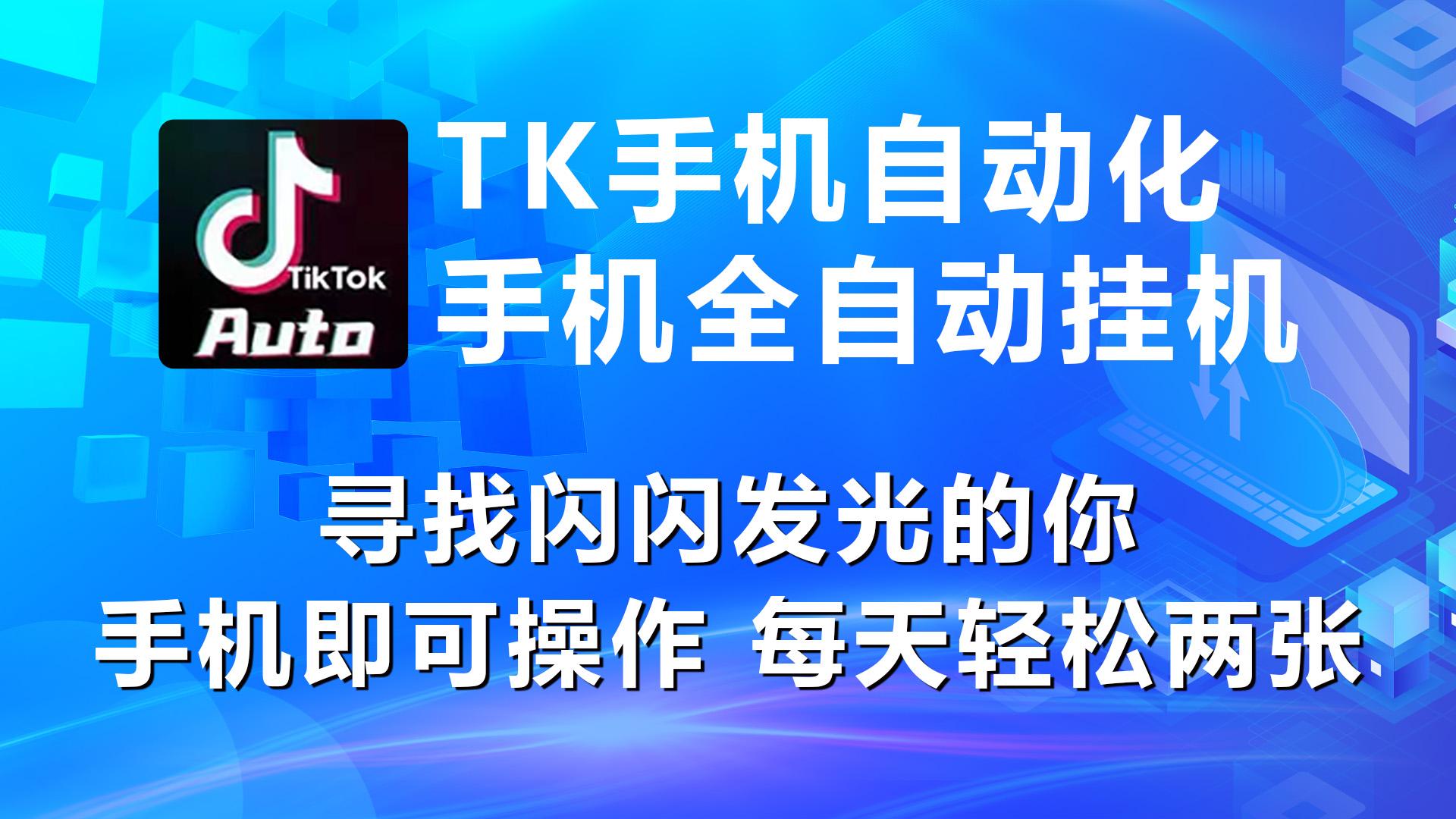 海外抖音TK手机自动挂机，每天轻松搞2张-皮皮网创