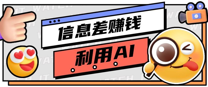 如何通过信息差，利用AI提示词赚取丰厚收入，月收益万元【视频教程+资源】-皮皮网创