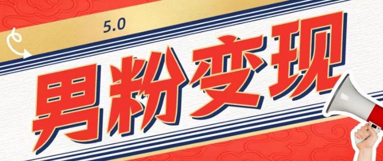 工头的1001个铲子[高级篇]之第1个铲子：外面卖1680的男粉变现项目5.0-皮皮网创