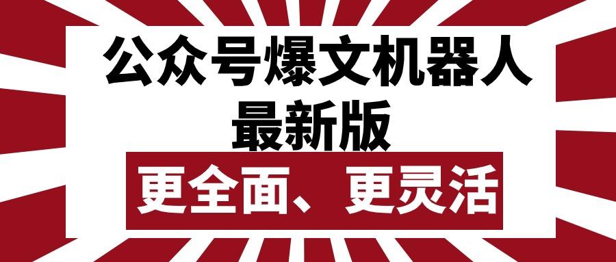 公众号流量主爆文机器人最新版，批量创作发布，功能更全面更灵活-皮皮网创