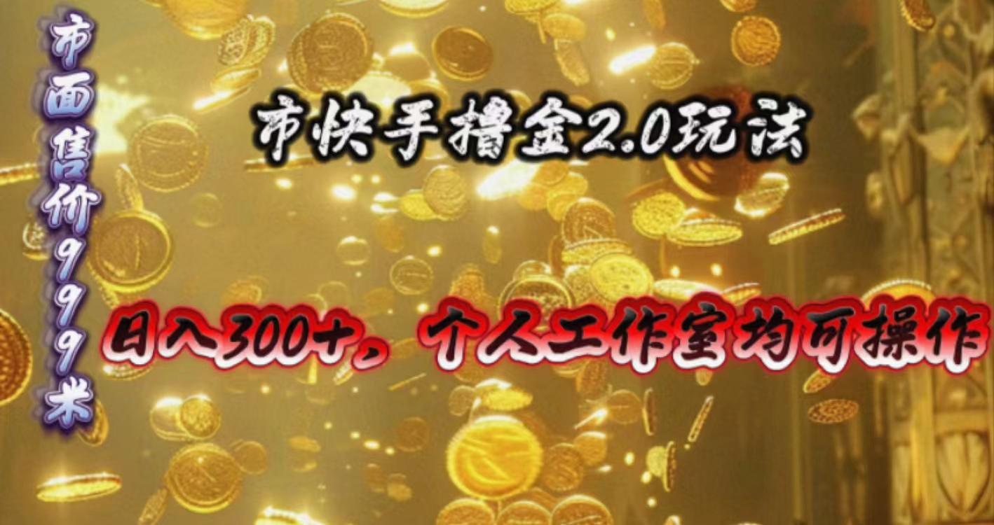 快手掘金2.0玩法，日入300+，个人工作室均可操作-皮皮网创