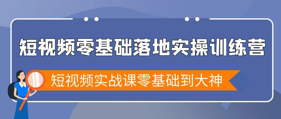 短视频零基础落地实战特训营，短视频实战课零基础到大神-皮皮网创