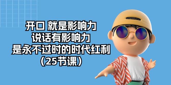 开口 就是影响力，说话有影响力，是永不过时的时代红利(25节课-皮皮网创