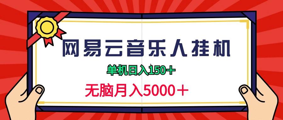 (9448期)2024网易云音乐人挂机项目，单机日入150+，无脑月入5000+-皮皮网创