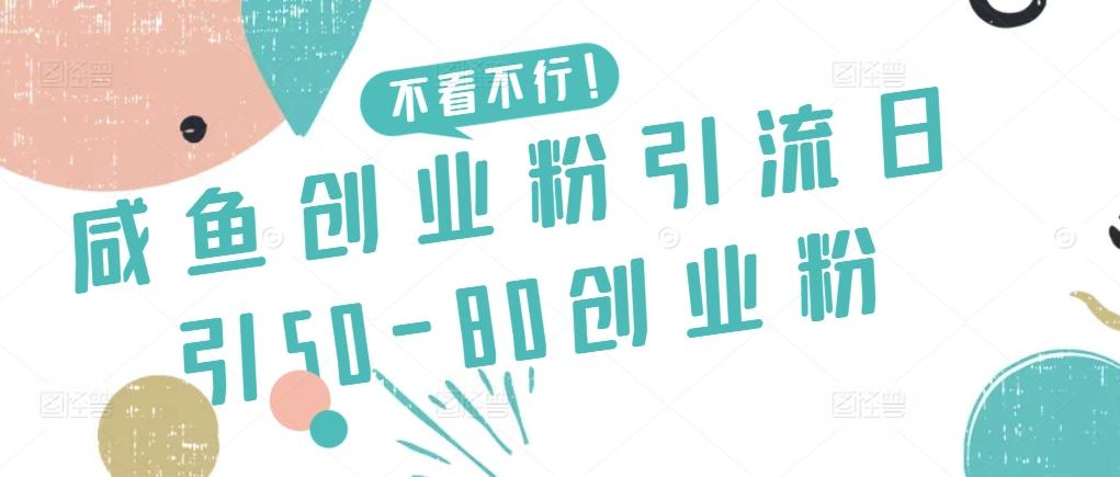 咸鱼创业粉引流日引50-80创业粉【揭秘】-皮皮网创