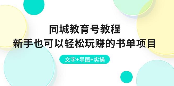 同城教育号教程：新手也可以轻松玩赚的书单项目  文字+导图+实操-皮皮网创