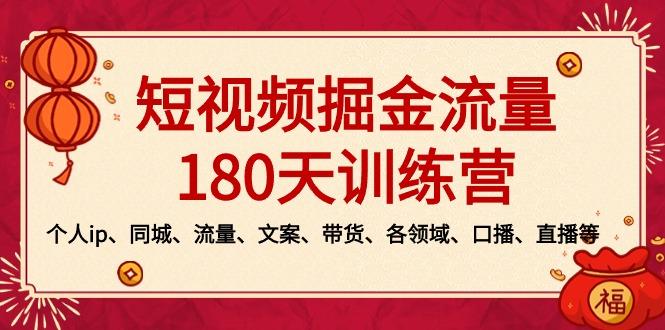 短视频-掘金流量180天训练营，个人ip、同城、流量、文案、带货、各领域…-皮皮网创