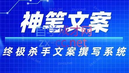 神笔文案·终极杀手文案撰写系统-皮皮网创